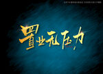 置业无压力书法字