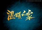 温暖的家书法字