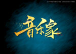 音乐家书法字