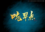 吃早点书法字
