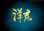 洋房书法字