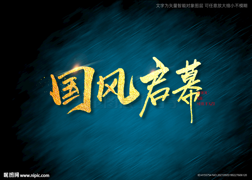国风启幕书法字