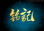 铭记书法字