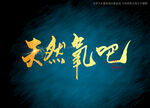 天然氧吧书法字