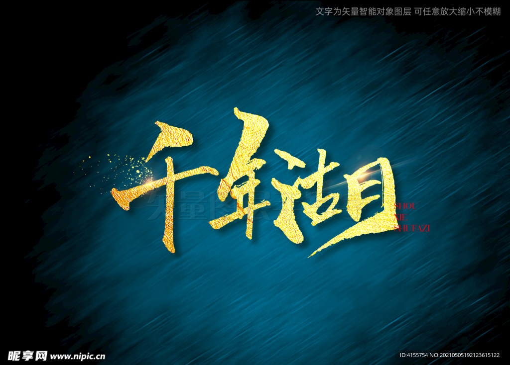 千年湖书法字