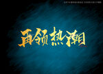 再领热潮书法字