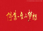 停靠一生的梦想书法字