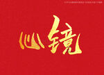 心镜书法字