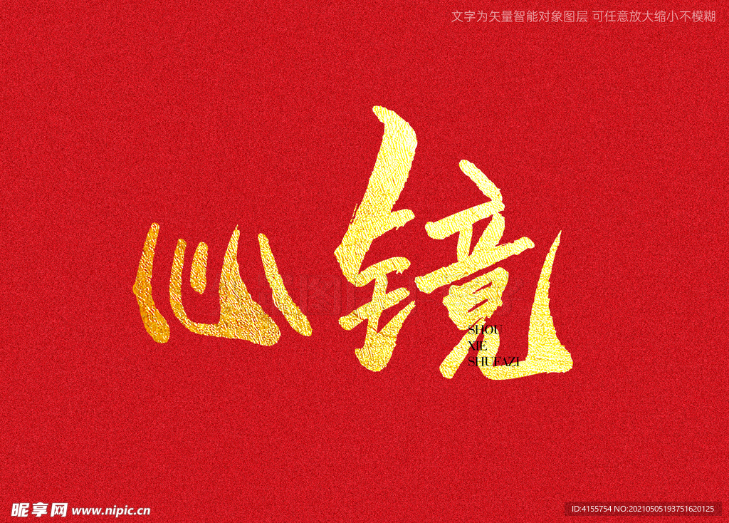 心镜书法字