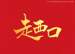 走西口书法字