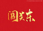 闯关东书法字