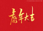 虎年大吉书法字