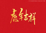 虎年吉祥书法字 