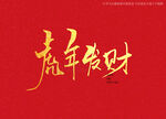 虎年发财书法字
