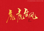 虎虎生风书法字
