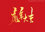 虎年大吉书法字