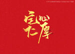 宅心仁厚书法字
