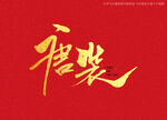 唐装书法字