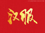 汉服书法字