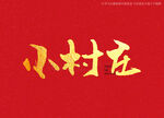 小村庄书法字