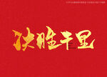 决胜千里书法字