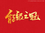 能级之冠书法字