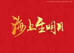 海上生明月书法字
