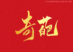 奇葩书法字