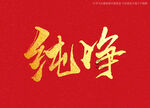 纯净书法字