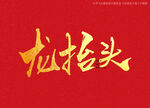 龙抬头书法字