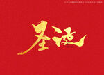 圣诞书法字