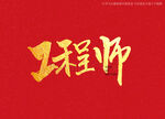 工程师书法字