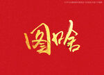 图啥书法字