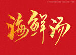 海鲜汤书法字