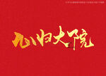 心归大院书法字