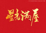 星光满屋书法字