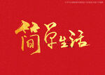 简单生活书法字