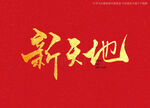新天地书法字