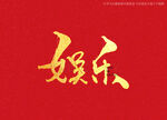 娱乐书法字