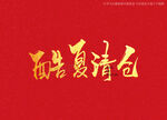 酷夏清仓书法字
