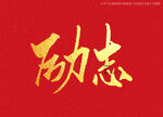 励志书法字