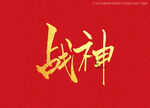 战神书法字