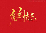 虎年快乐书法字