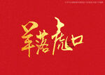 羊落虎口书法字
