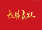 龙腾虎跃书法字