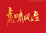 呼啸生风书法字