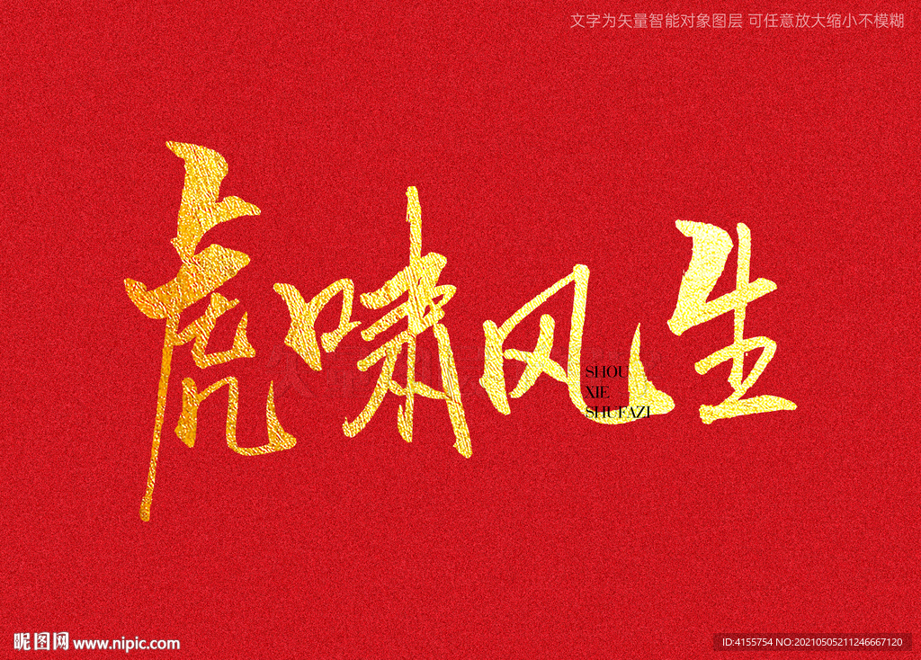 呼啸生风书法字