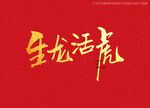生龙活虎书法字