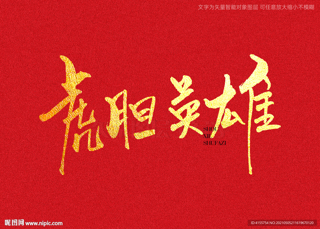 虎胆英雄书法字