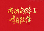成功的路上有我陪伴书法字